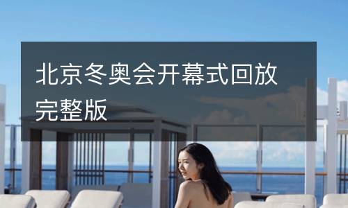 北京冬奧會(huì)開幕式回放完整版