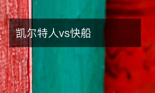 凱爾特人vs快船