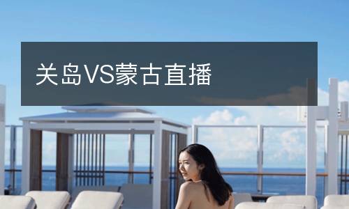 關島VS蒙古直播